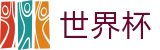 2026美加墨世界杯 · 完整时间表同步中心